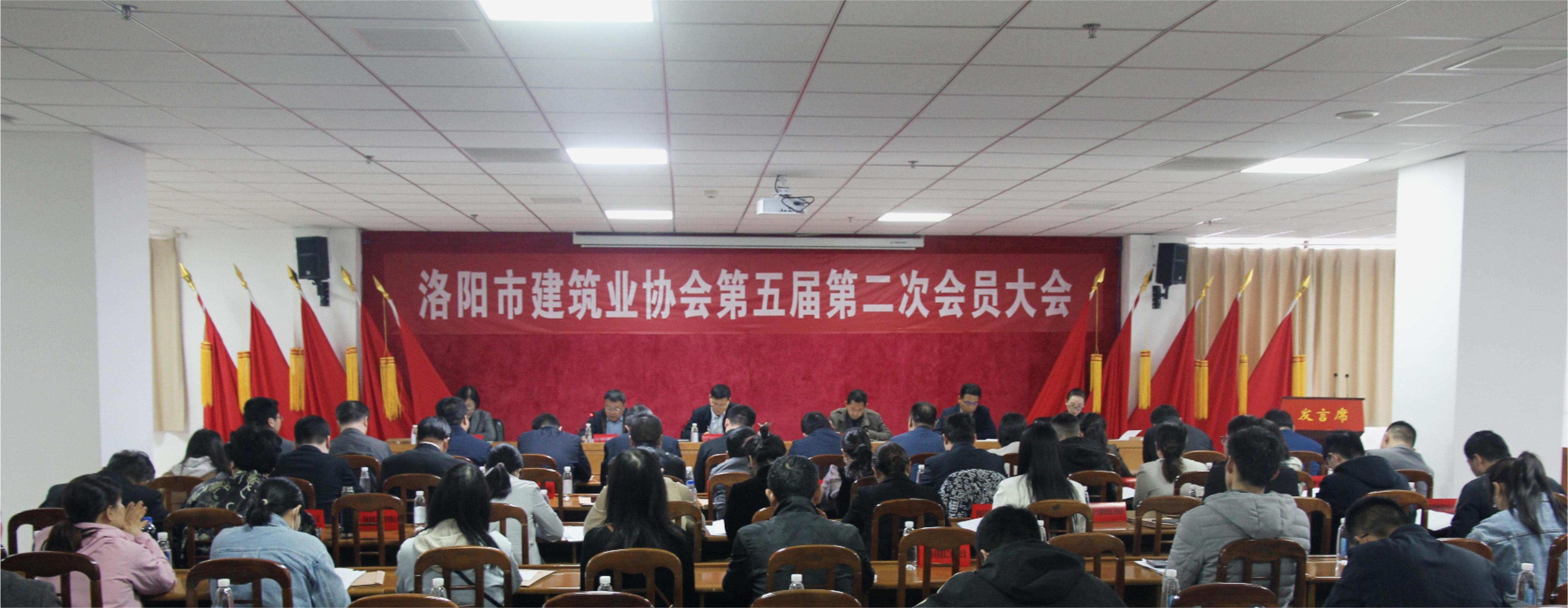 洛陽市建筑業協會第五屆第二次會員大會勝利召開