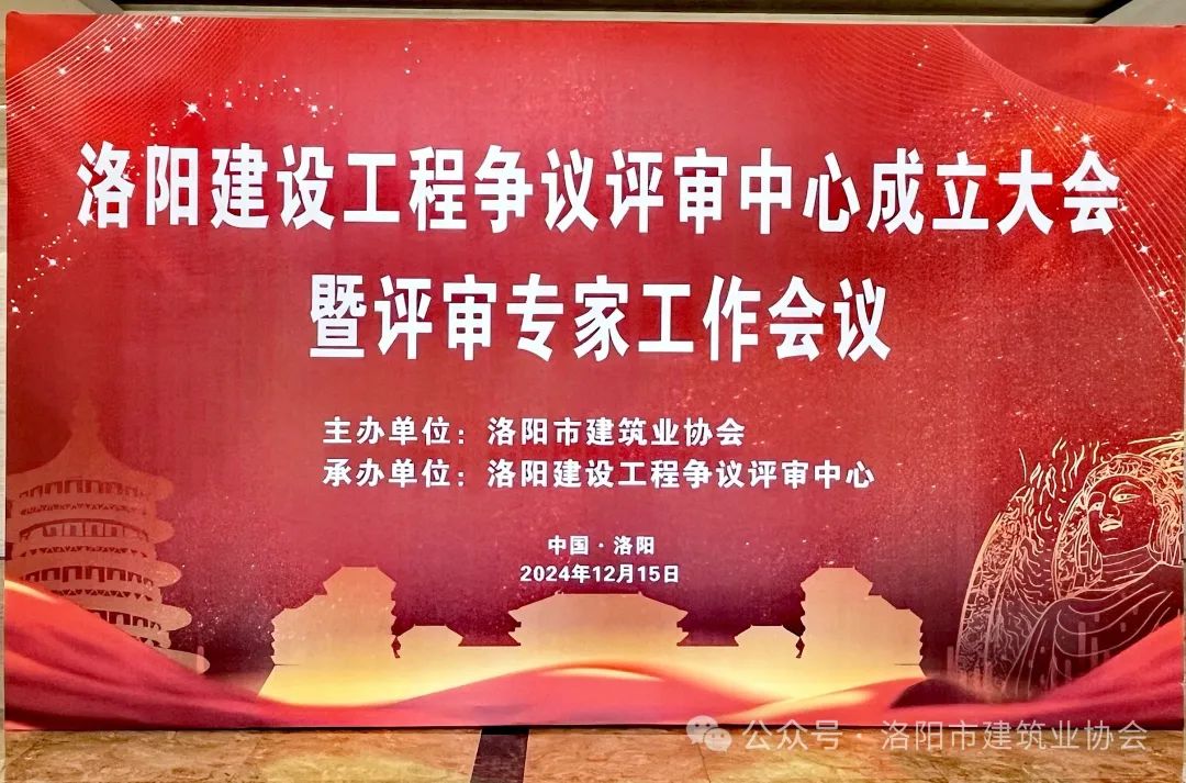 洛陽建設工程爭議評審中心成立大會 暨評審專家工作會議圓滿召開